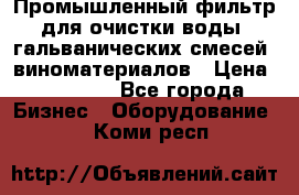 Промышленный фильтр для очистки воды, гальванических смесей, виноматериалов › Цена ­ 87 702 - Все города Бизнес » Оборудование   . Коми респ.